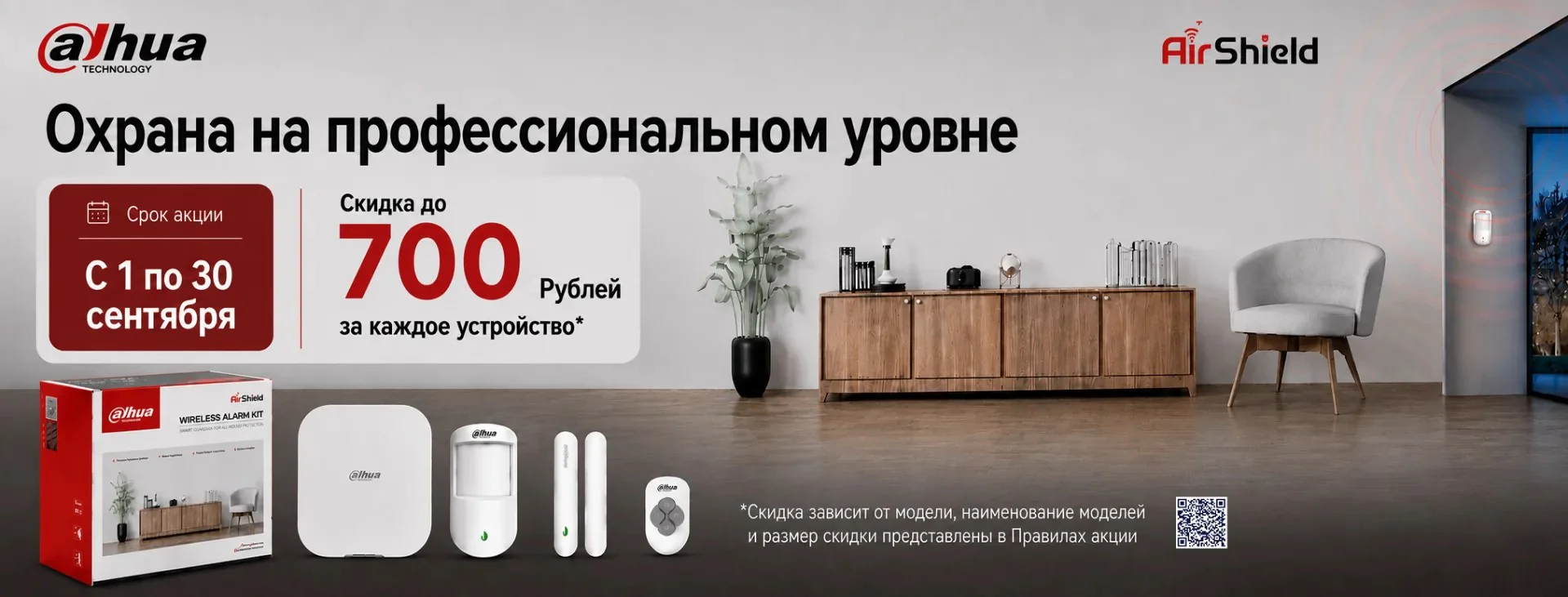 Dahua AirShield. Охрана на профессиональном уровне. С 1 по 30 сентября скидка до 700 рублей за каждое устройство. Условия акции — на баннере.