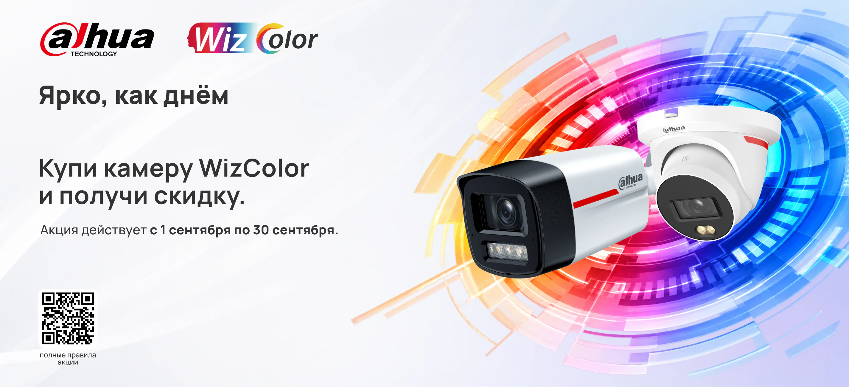 Dahua WizColor. Ярко, как днём. Купи камеру WizColor и получи скидку. Акция с 1 по 30 сентября. Полные правила акции — на баннере.